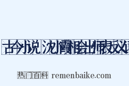 古今小说·沈小霞相会出师表反义词是什么意思的图片